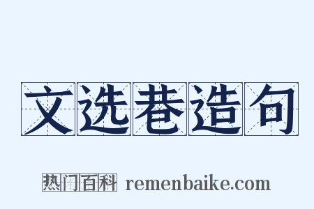 文选巷造句是什么意思的图片